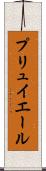 プリュイエール Scroll