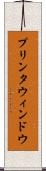 プリンタ・ウィンドウ Scroll