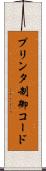 プリンタ制御コード Scroll
