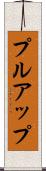プルアップ Scroll