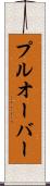 プルオーバー Scroll