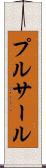 プルサール Scroll