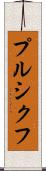 プルシクフ Scroll
