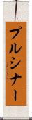 プルシナー Scroll