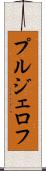 プルジェロフ Scroll