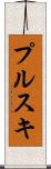 プルスキ Scroll