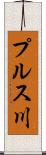 プルス川 Scroll