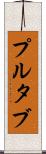 プルタブ Scroll