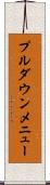 プルダウンメニュー Scroll