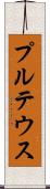 プルテウス Scroll