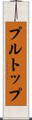プル・トップ Scroll