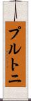 プルトニ Scroll