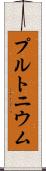 プルトニウム Scroll
