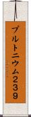 プルトニウム２３９ Scroll