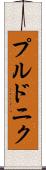 プルドニク Scroll