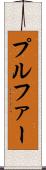 プルファー Scroll