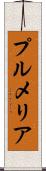 プルメリア Scroll