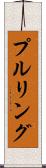 プルリング Scroll