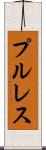 プル・レス Scroll
