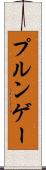 プルンゲー Scroll
