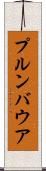 プルンバウア Scroll