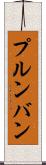 プルンバン Scroll