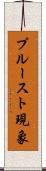 プルースト現象 Scroll