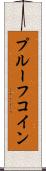 プルーフコイン Scroll