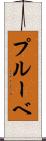 プルーベ Scroll