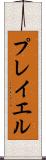 プレイエル Scroll
