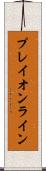プレイオンライン Scroll