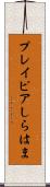 プレイピアしらはま Scroll