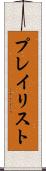 プレイリスト Scroll