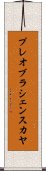 プレオブラシェンスカヤ Scroll