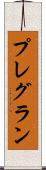 プレグラン Scroll