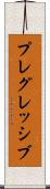 プレグレッシブ Scroll