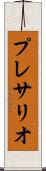 プレサリオ Scroll