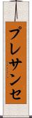 プレサンセ Scroll