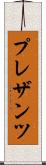 プレザンツ Scroll