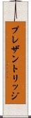 プレザントリッジ Scroll