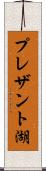 プレザント湖 Scroll