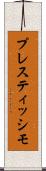 プレスティッシモ Scroll