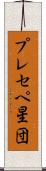 プレセペ星団 Scroll