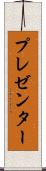 プレゼンター Scroll