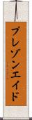 プレゾンエイド Scroll