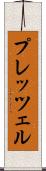 プレッツェル Scroll