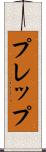 プレップ Scroll