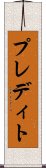 プレディト Scroll