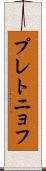 プレトニョフ Scroll