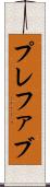 プレファブ Scroll